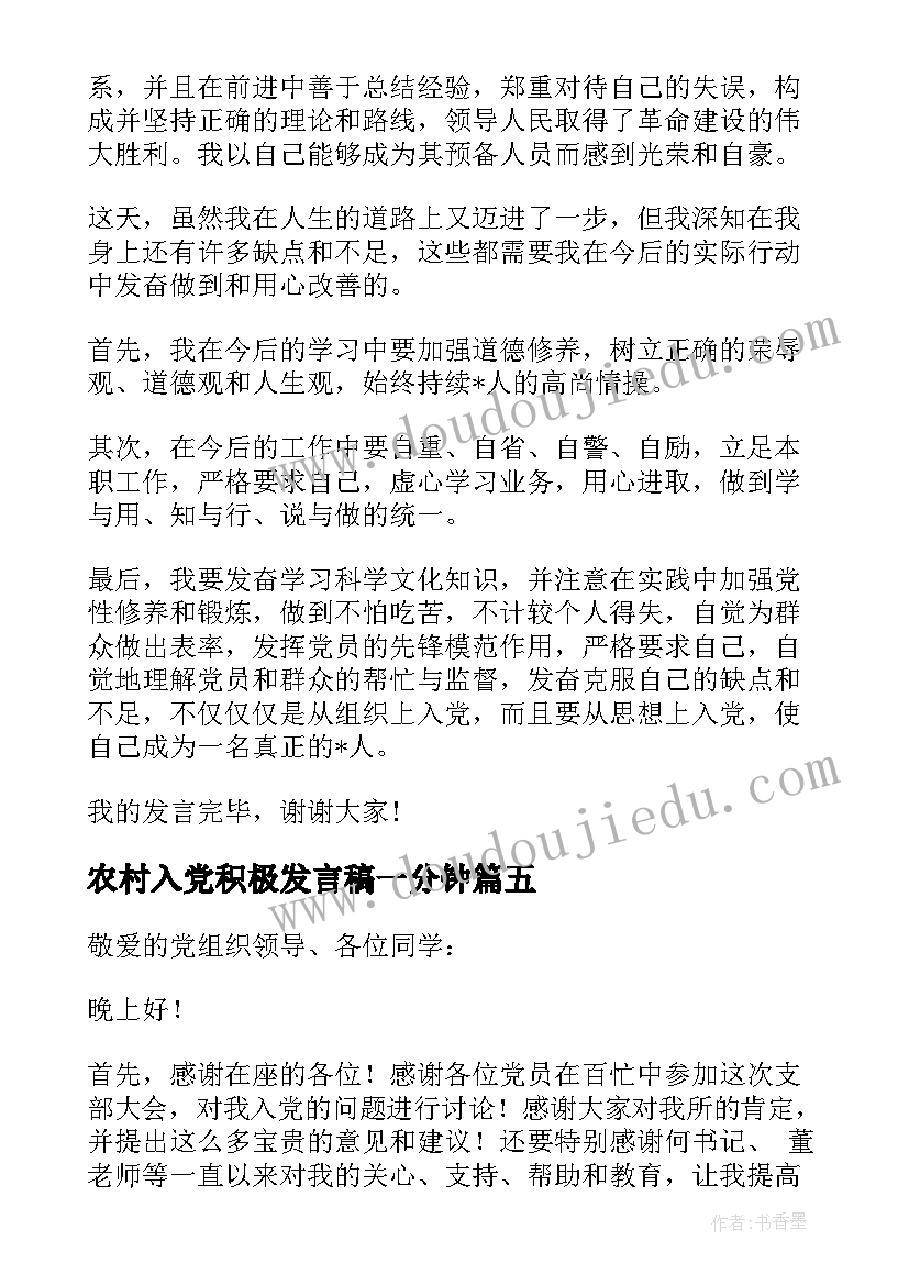 2023年农村入党积极发言稿一分钟 入党积极分子转预备党员发言稿一分钟(通用5篇)