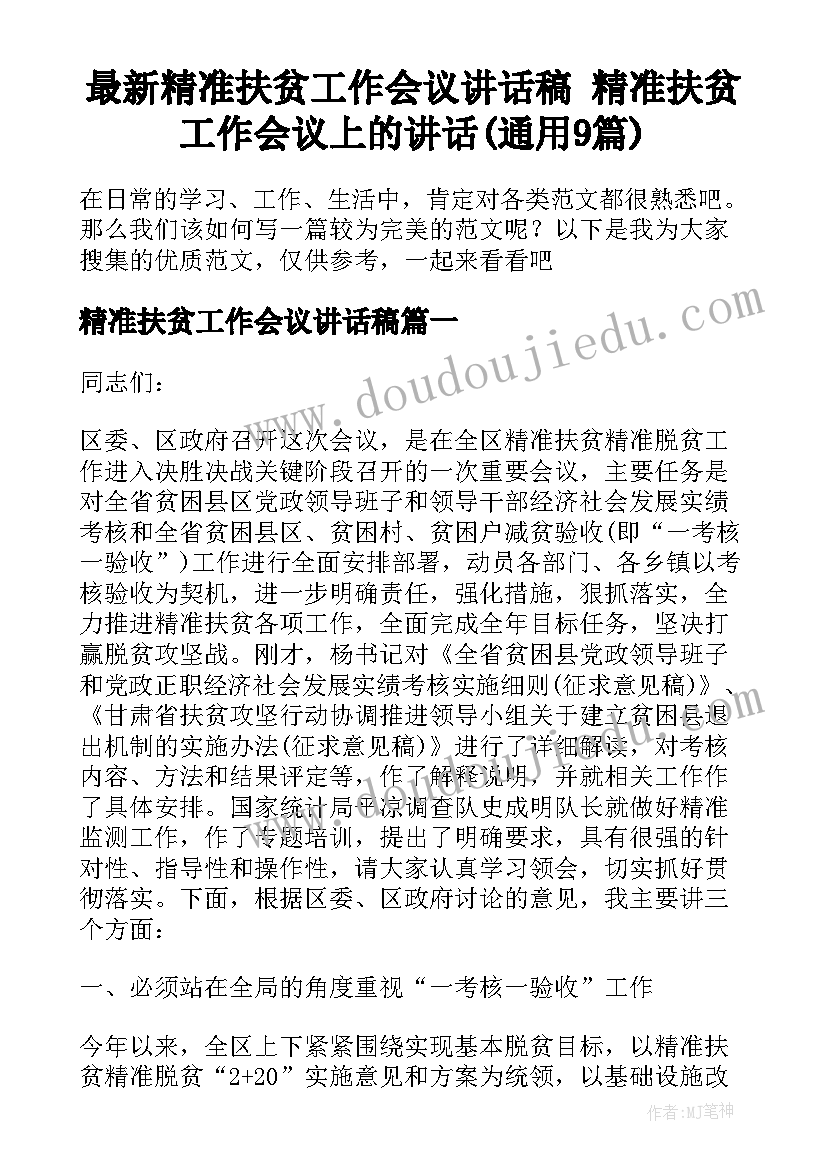 最新精准扶贫工作会议讲话稿 精准扶贫工作会议上的讲话(通用9篇)