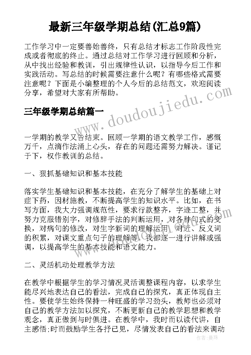 最新三年级学期总结(汇总9篇)