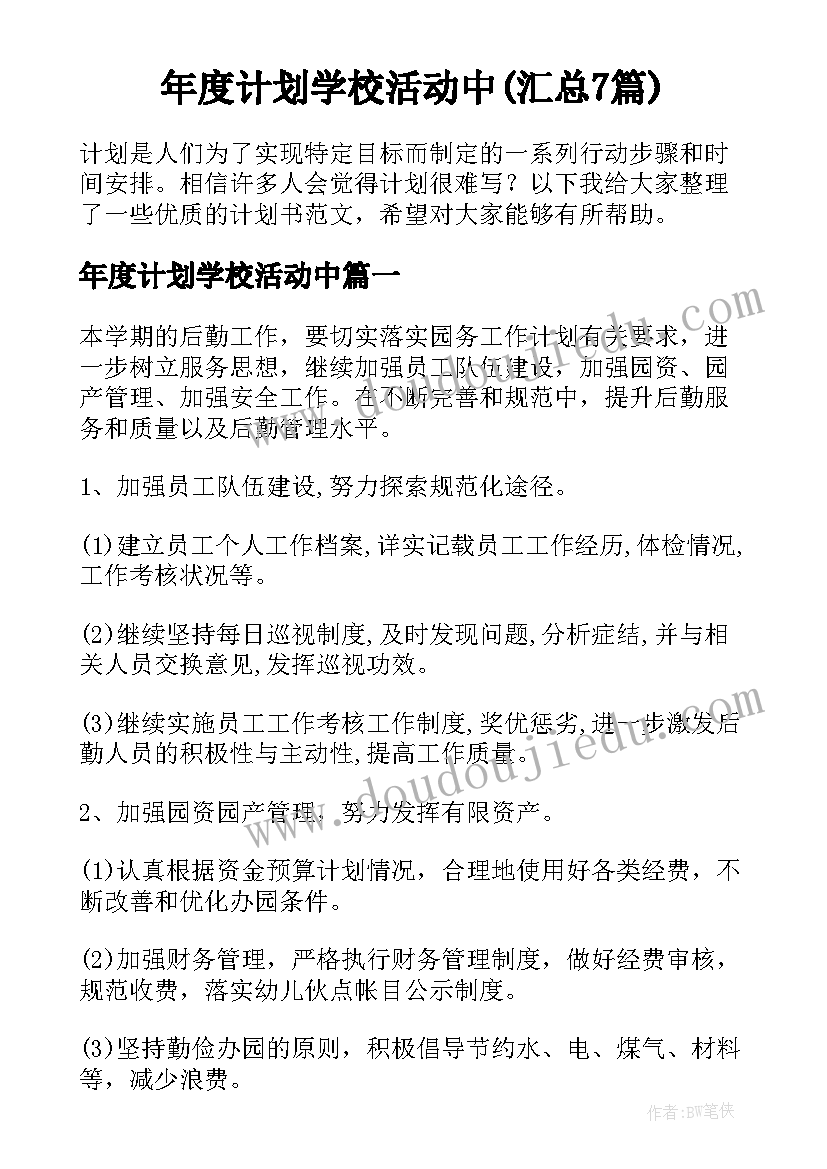 年度计划学校活动中(汇总7篇)