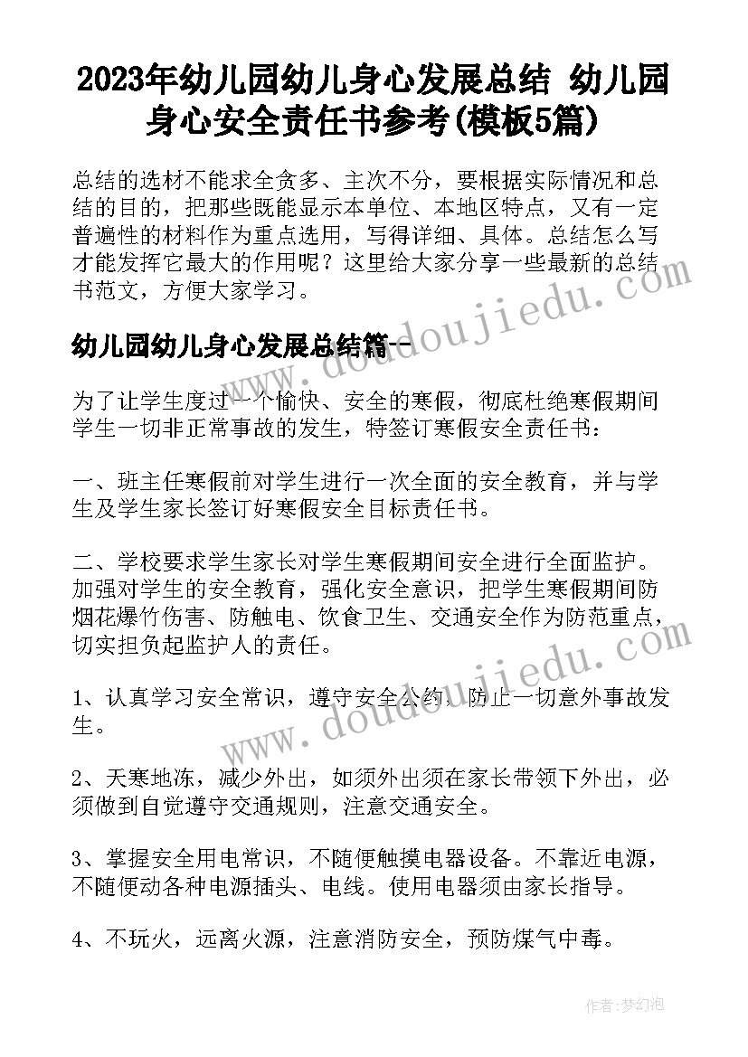 2023年幼儿园幼儿身心发展总结 幼儿园身心安全责任书参考(模板5篇)