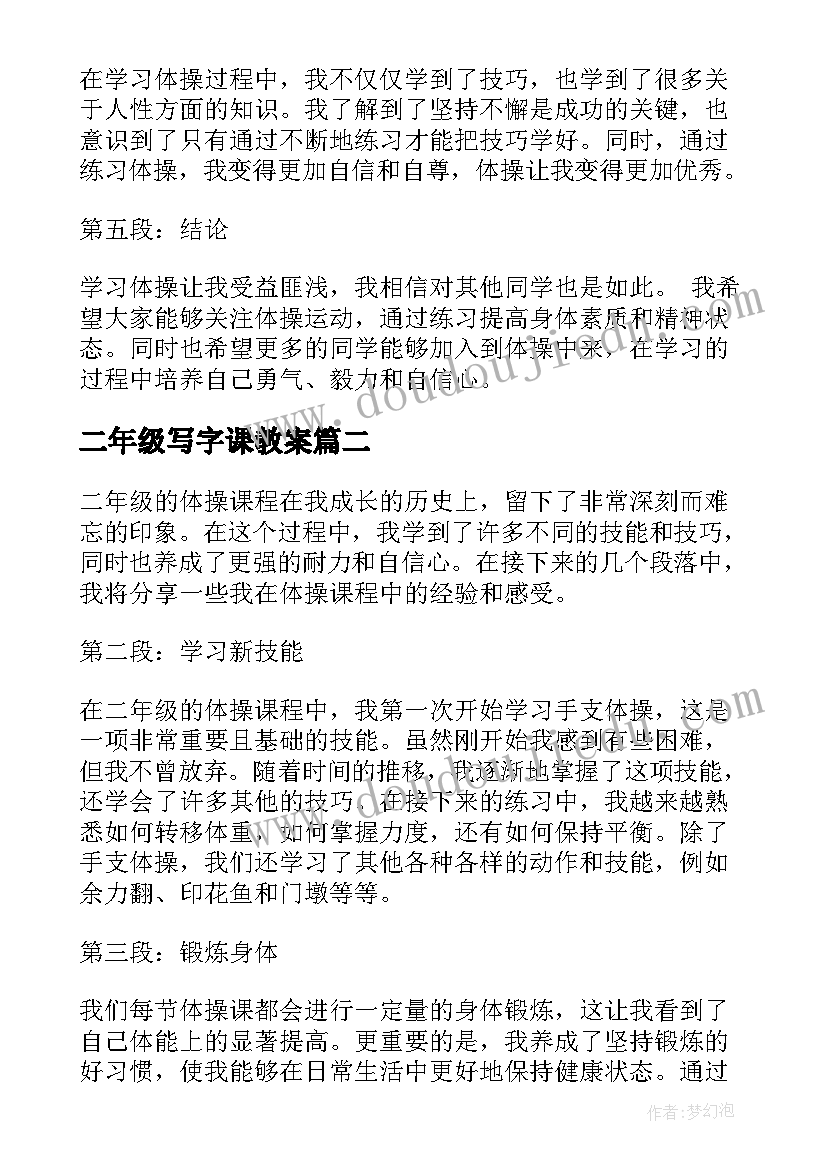 最新二年级写字课教案 二年级体操心得体会(模板10篇)