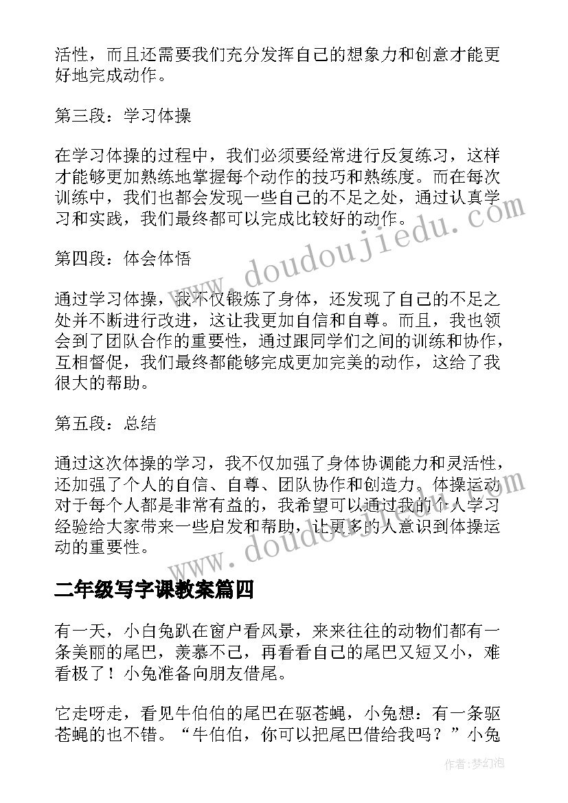 最新二年级写字课教案 二年级体操心得体会(模板10篇)