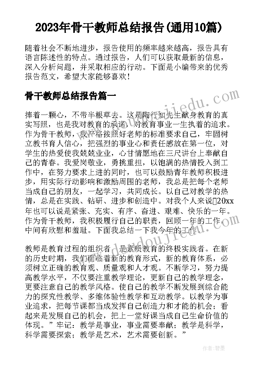 2023年骨干教师总结报告(通用10篇)