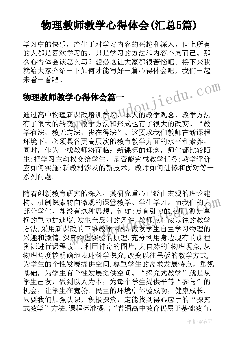 物理教师教学心得体会(汇总5篇)