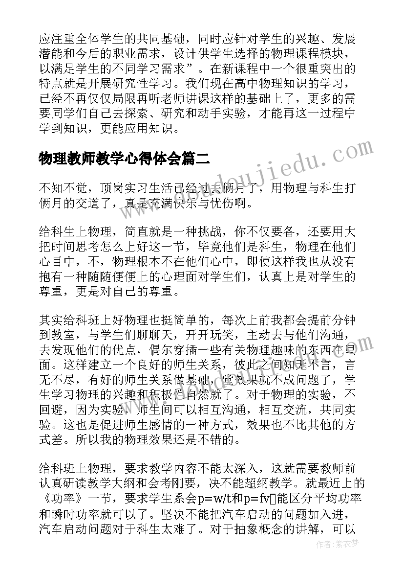 物理教师教学心得体会(汇总5篇)