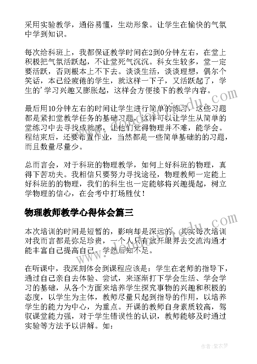 物理教师教学心得体会(汇总5篇)