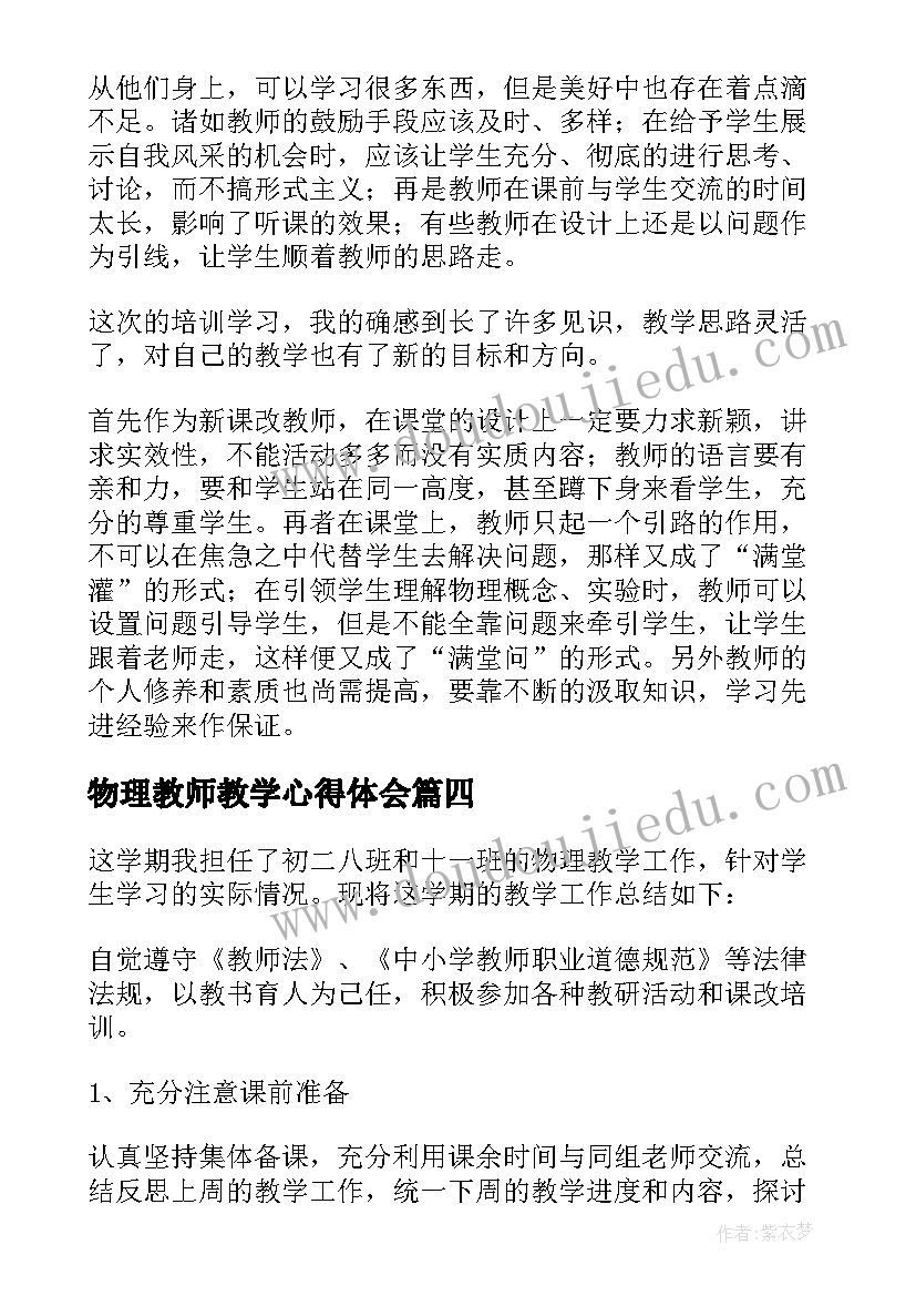 物理教师教学心得体会(汇总5篇)