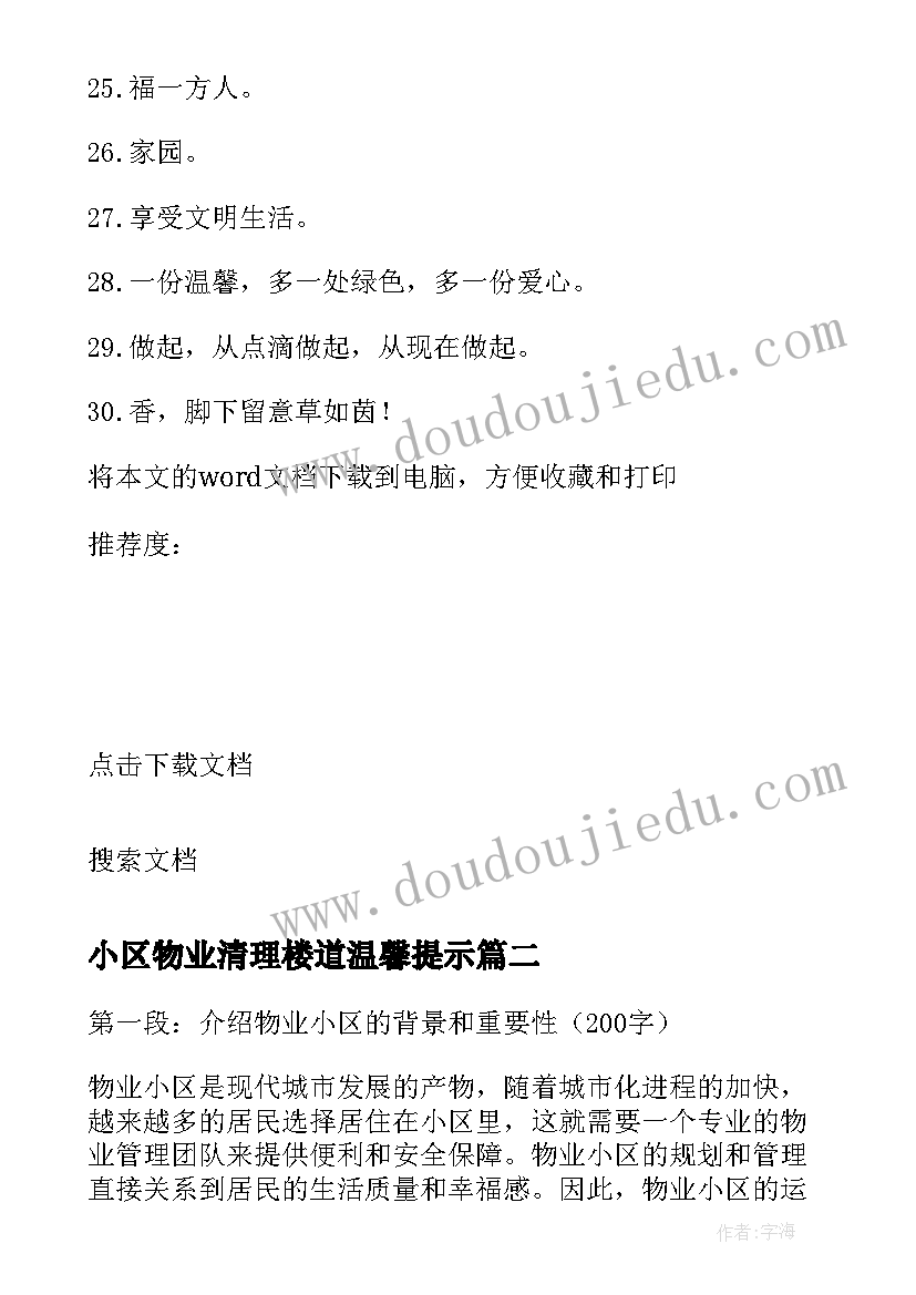 2023年小区物业清理楼道温馨提示 物业小区标语(优秀6篇)