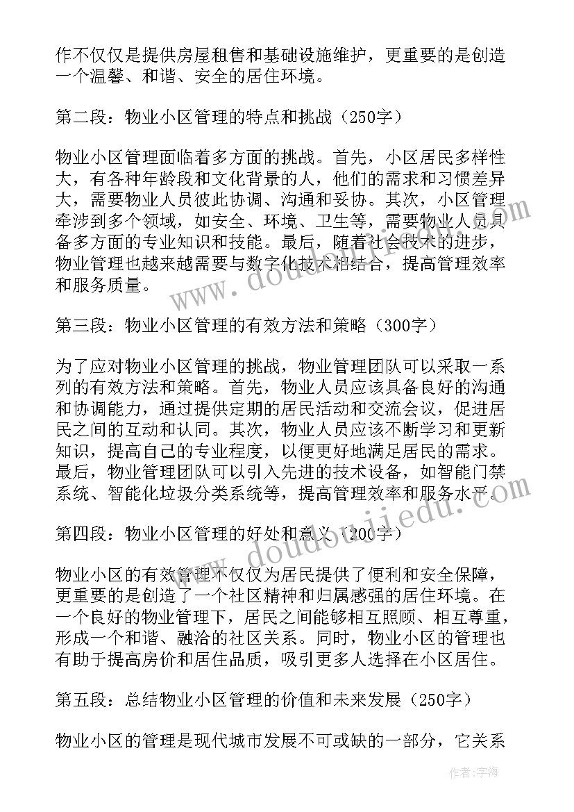 2023年小区物业清理楼道温馨提示 物业小区标语(优秀6篇)