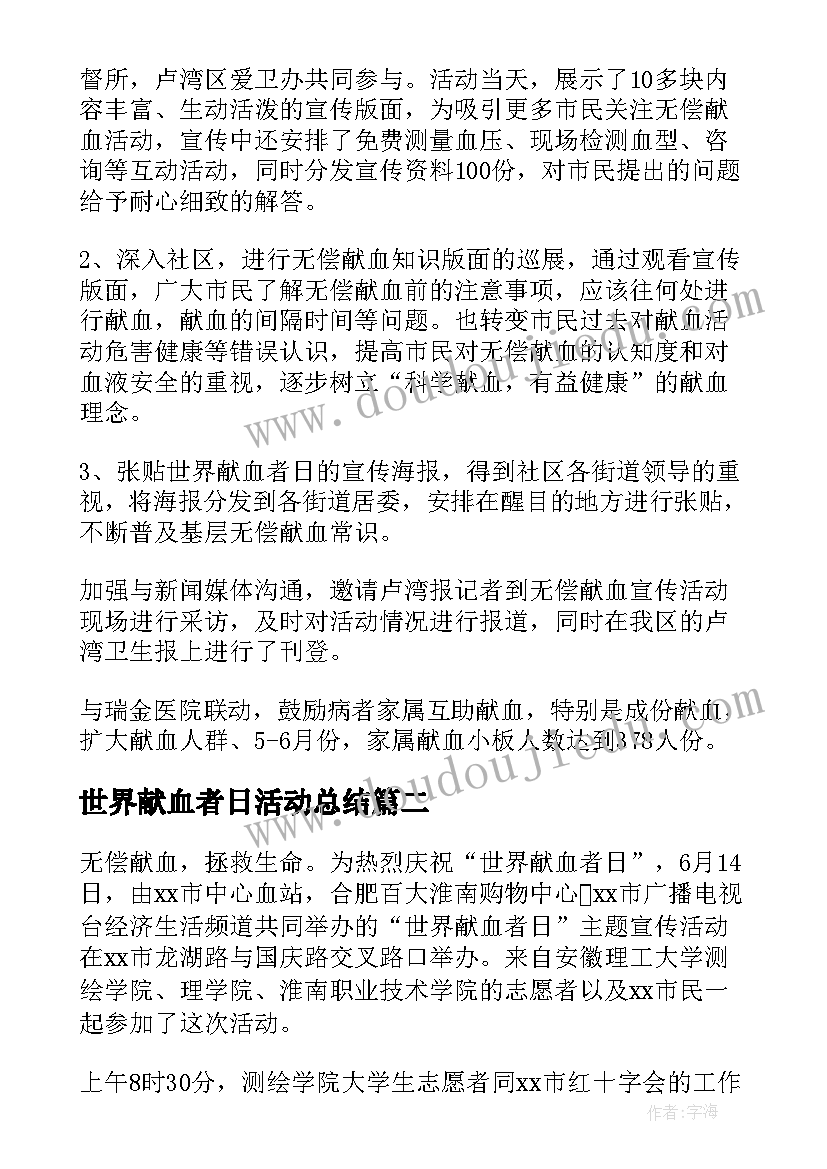 最新世界献血者日活动总结 世界献血者日的活动总结(精选5篇)