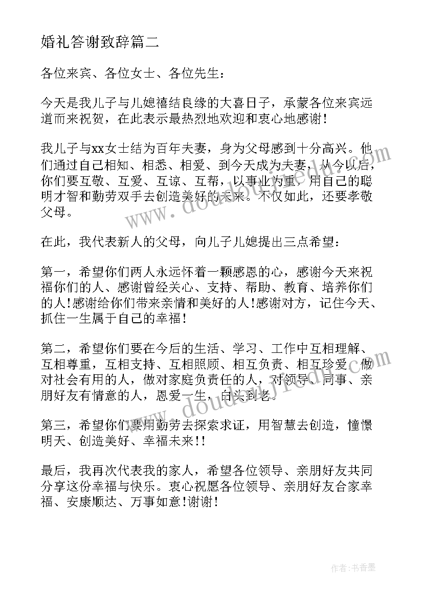 婚礼答谢致辞 婚宴父亲答谢致辞(优秀8篇)