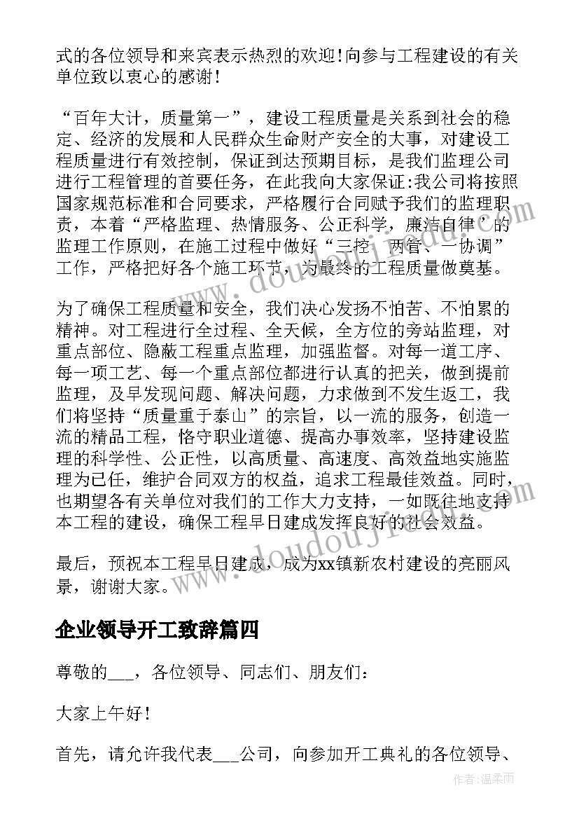 最新企业领导开工致辞(优质5篇)