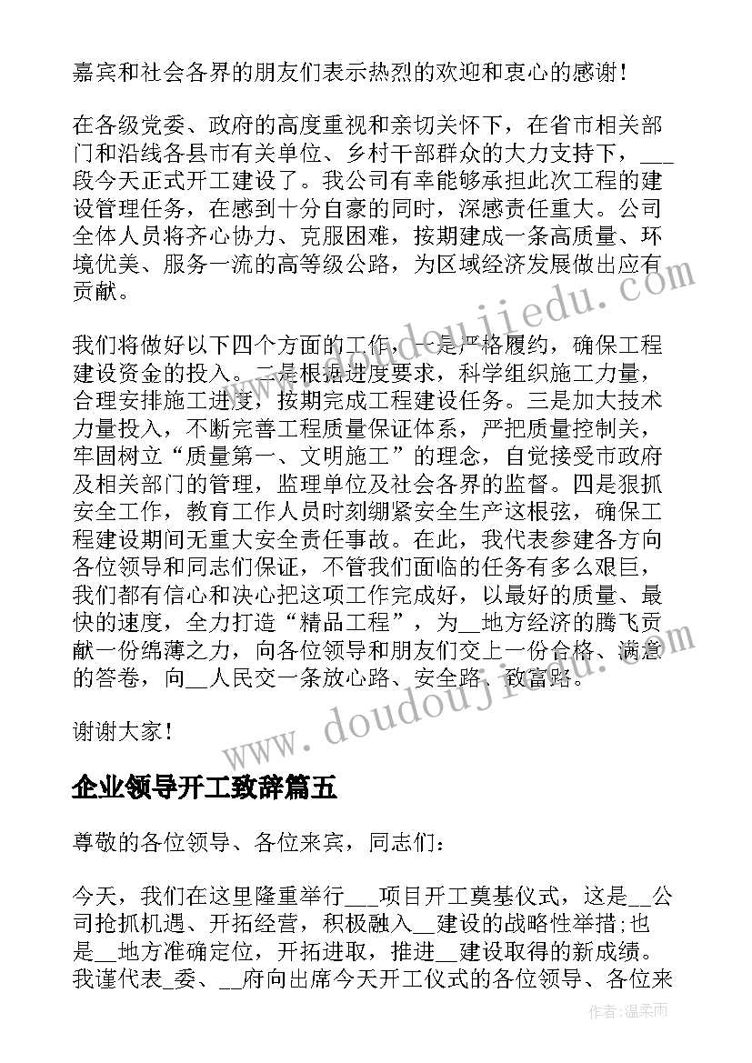 最新企业领导开工致辞(优质5篇)