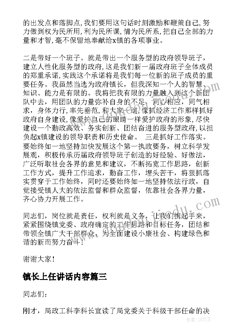 最新镇长上任讲话内容(精选5篇)