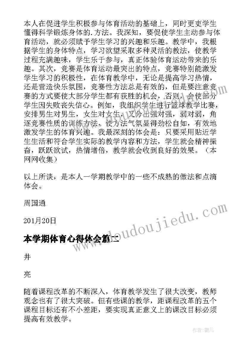 最新本学期体育心得体会(精选5篇)