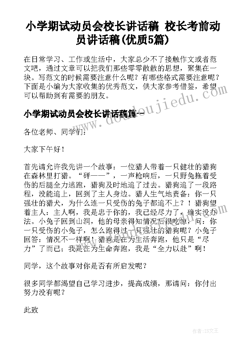 小学期试动员会校长讲话稿 校长考前动员讲话稿(优质5篇)