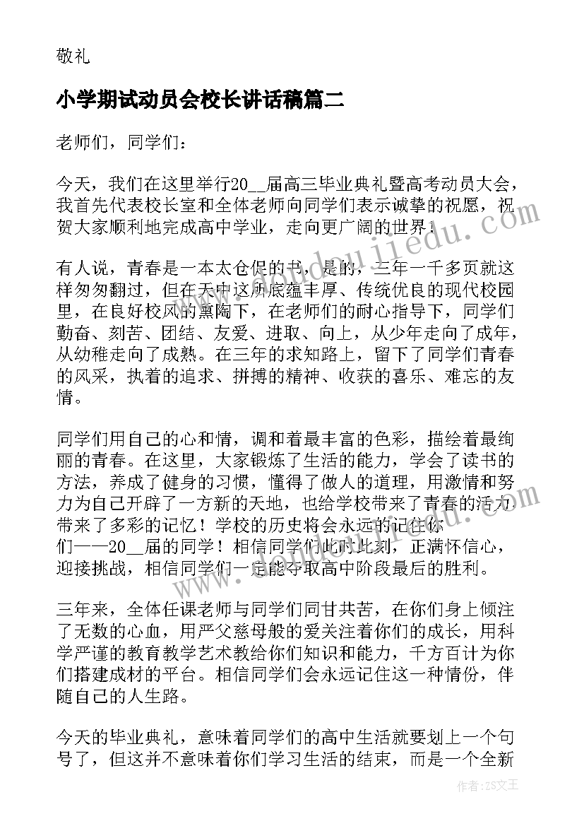 小学期试动员会校长讲话稿 校长考前动员讲话稿(优质5篇)