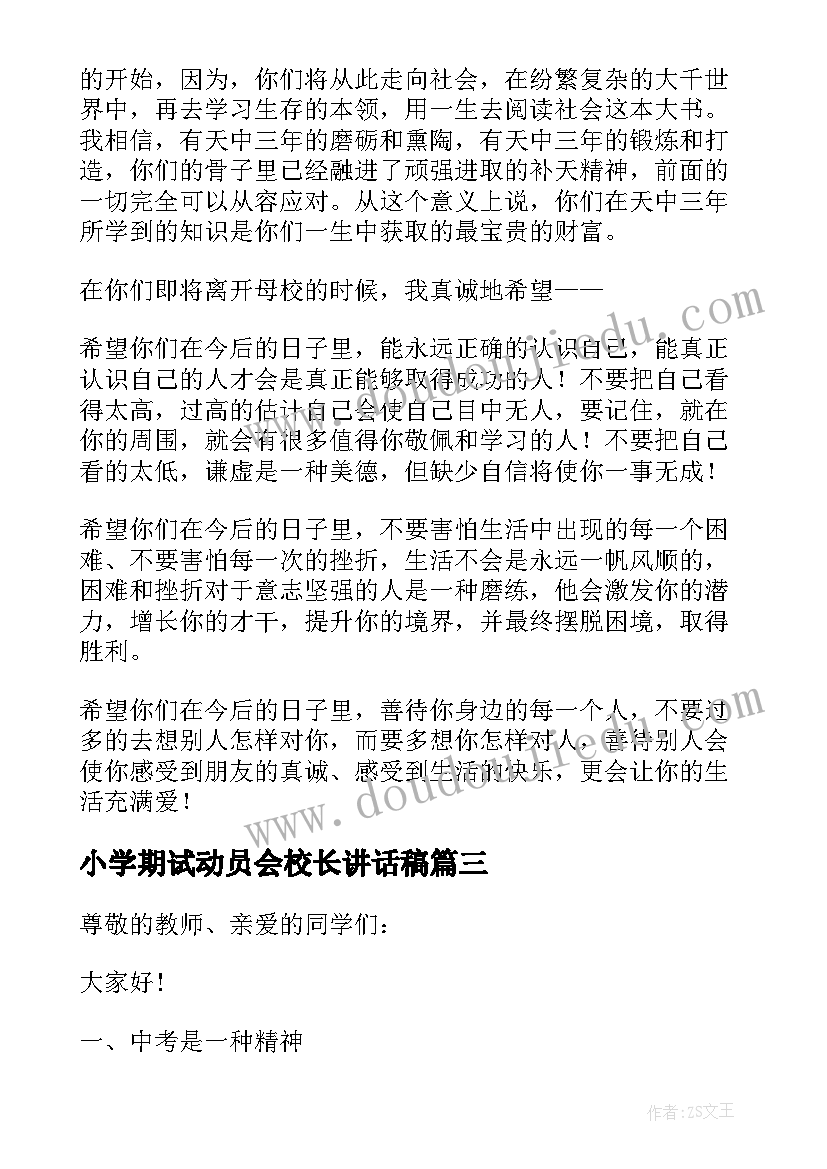 小学期试动员会校长讲话稿 校长考前动员讲话稿(优质5篇)