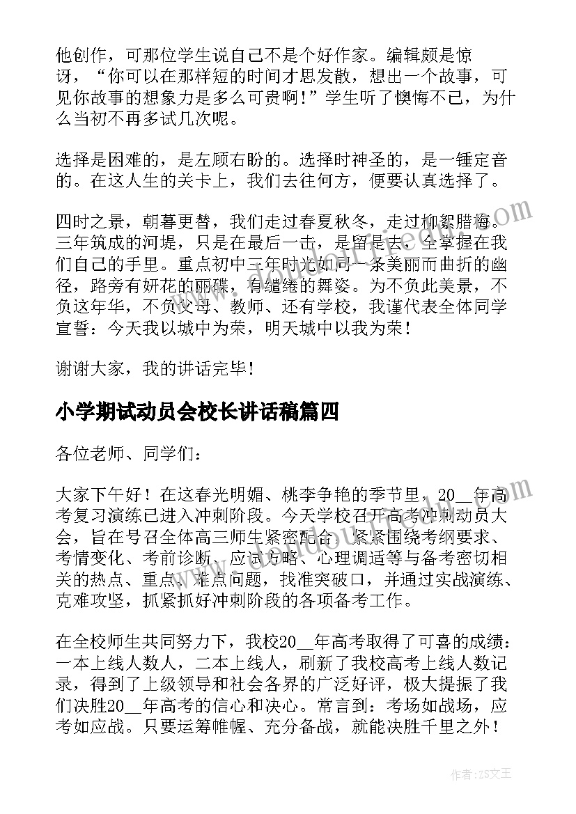 小学期试动员会校长讲话稿 校长考前动员讲话稿(优质5篇)