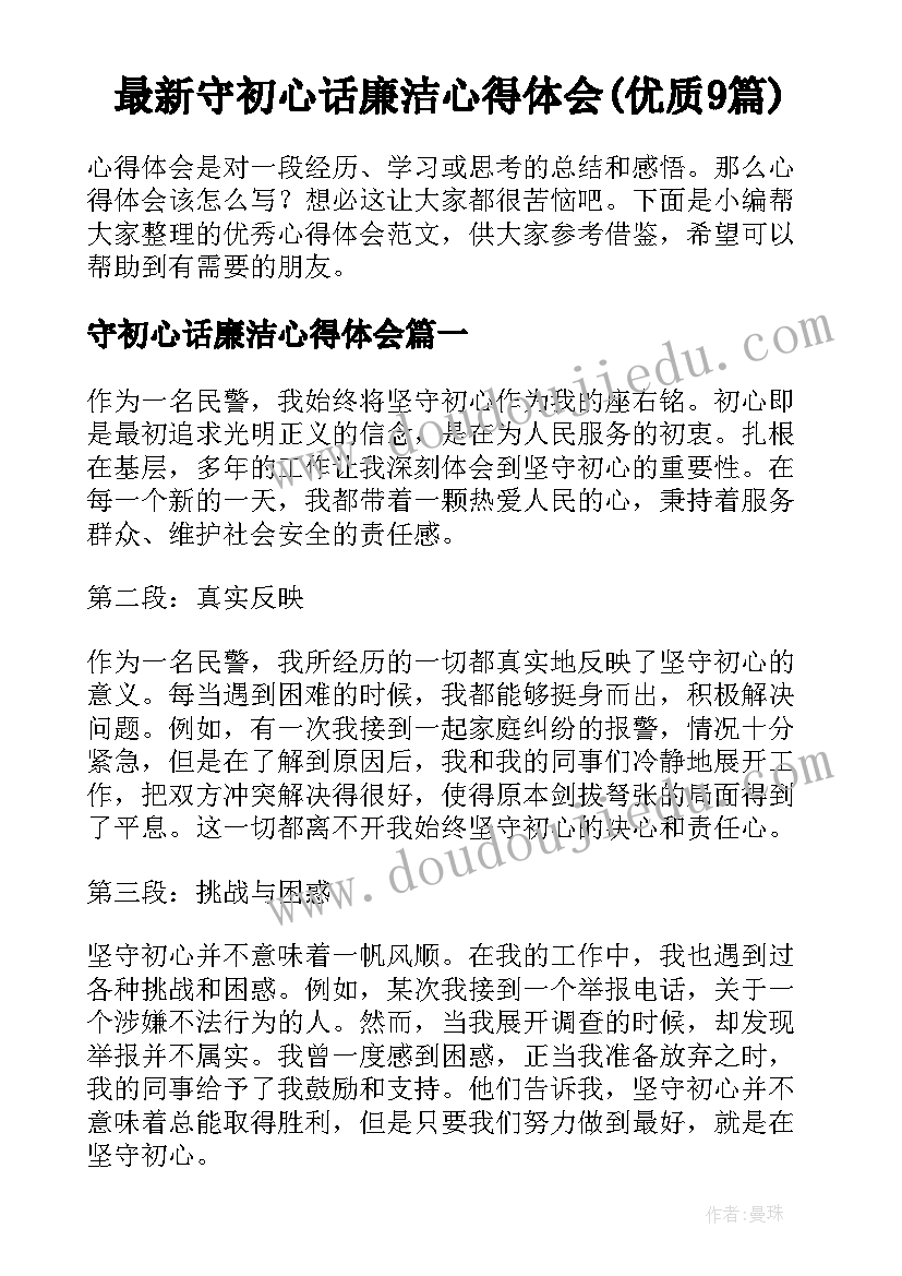 最新守初心话廉洁心得体会(优质9篇)