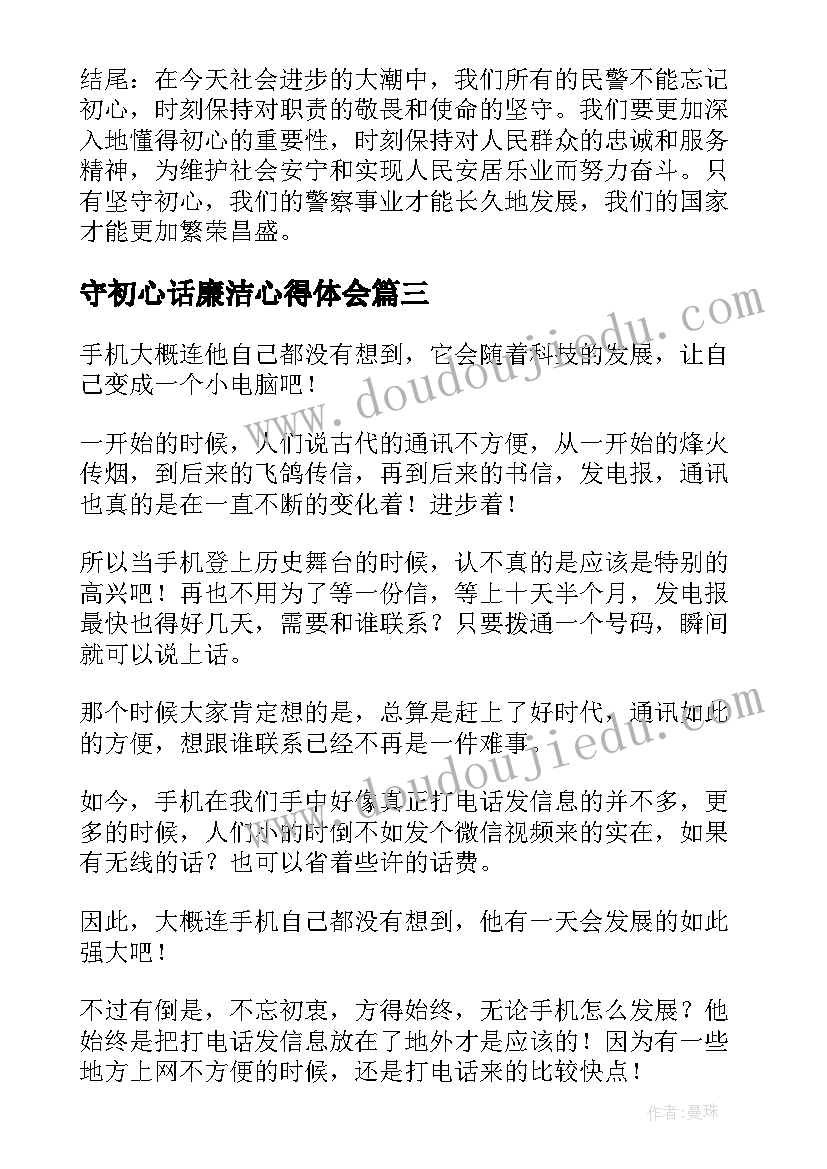 最新守初心话廉洁心得体会(优质9篇)