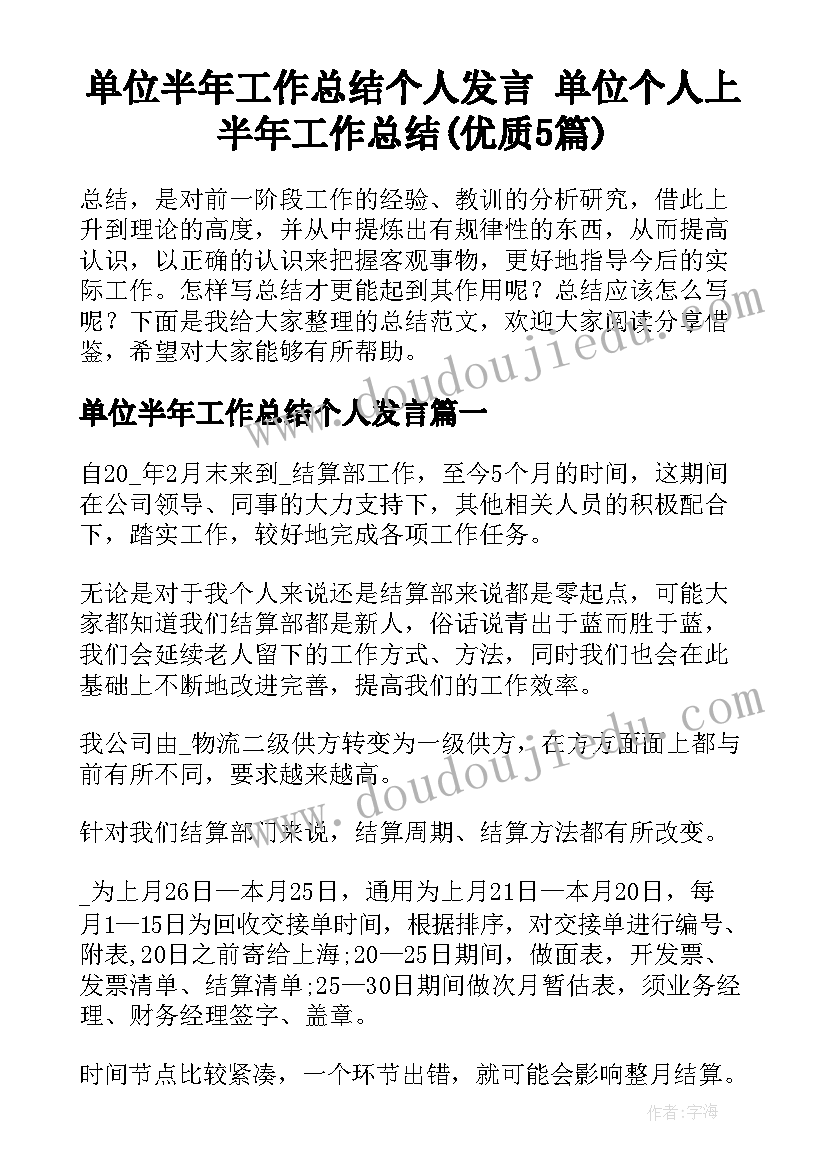 单位半年工作总结个人发言 单位个人上半年工作总结(优质5篇)