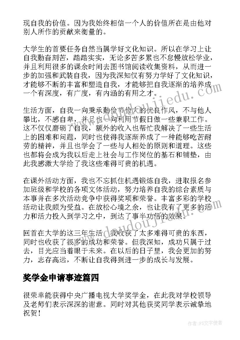 最新奖学金申请事迹 奖学金申请事迹材料(汇总5篇)