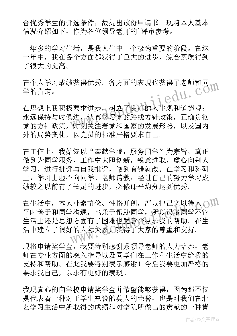 最新奖学金申请事迹 奖学金申请事迹材料(汇总5篇)