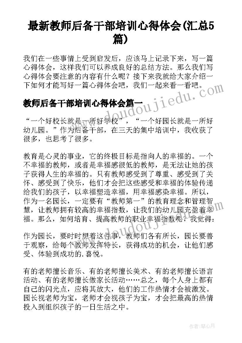 最新教师后备干部培训心得体会(汇总5篇)