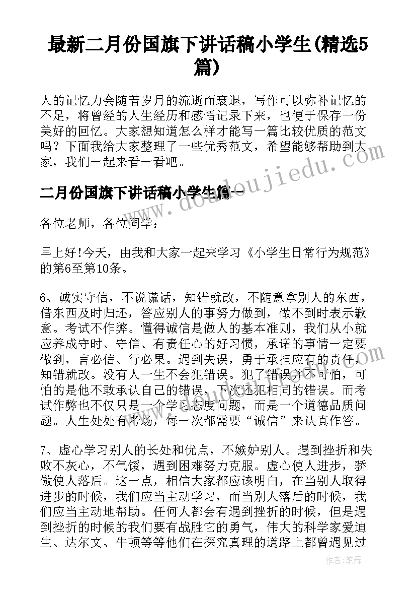 最新二月份国旗下讲话稿小学生(精选5篇)