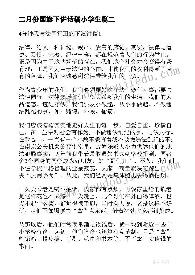 最新二月份国旗下讲话稿小学生(精选5篇)