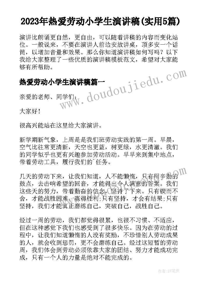 2023年热爱劳动小学生演讲稿(实用5篇)