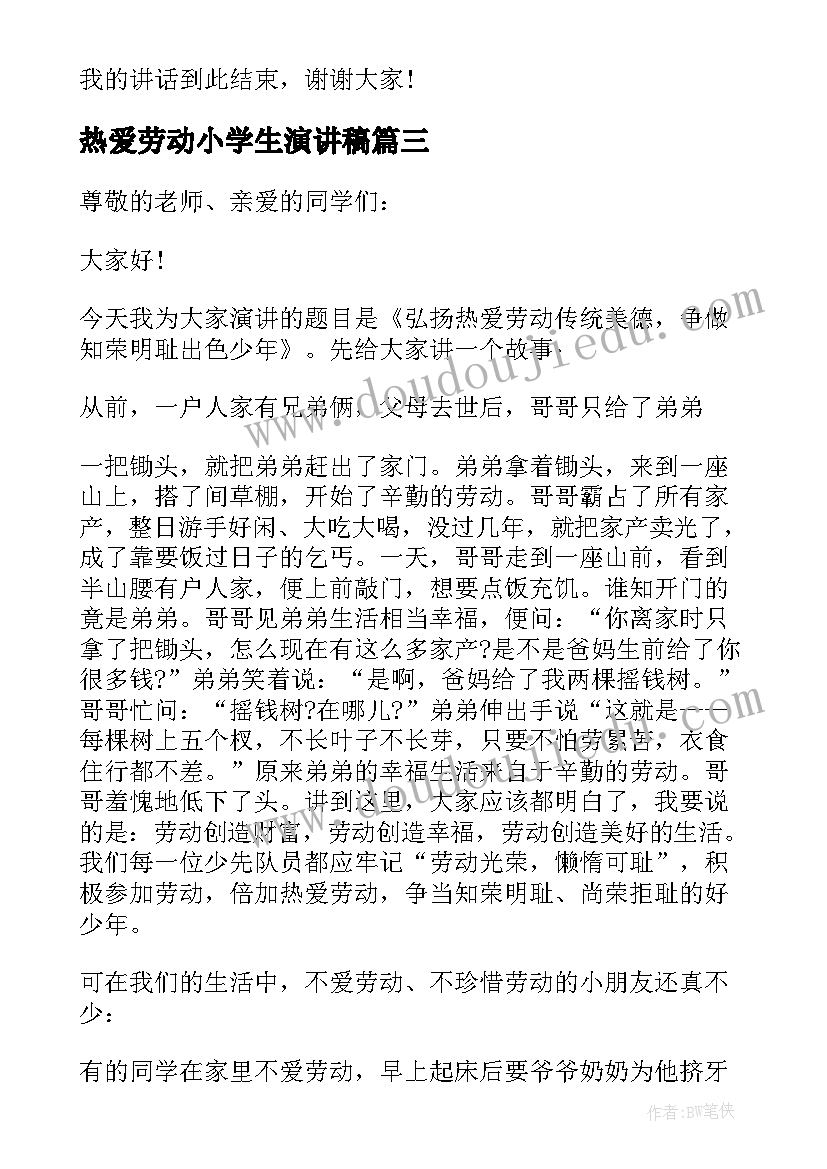 2023年热爱劳动小学生演讲稿(实用5篇)