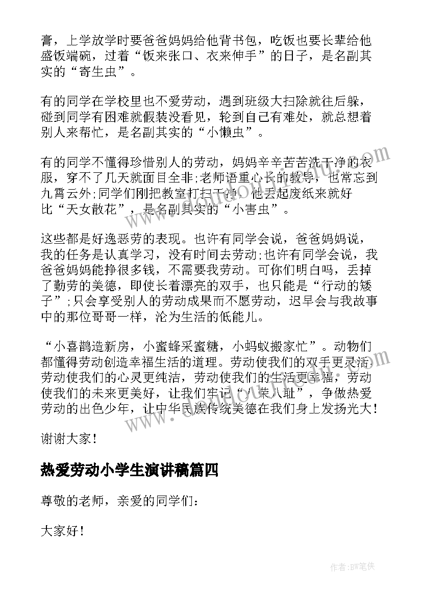 2023年热爱劳动小学生演讲稿(实用5篇)