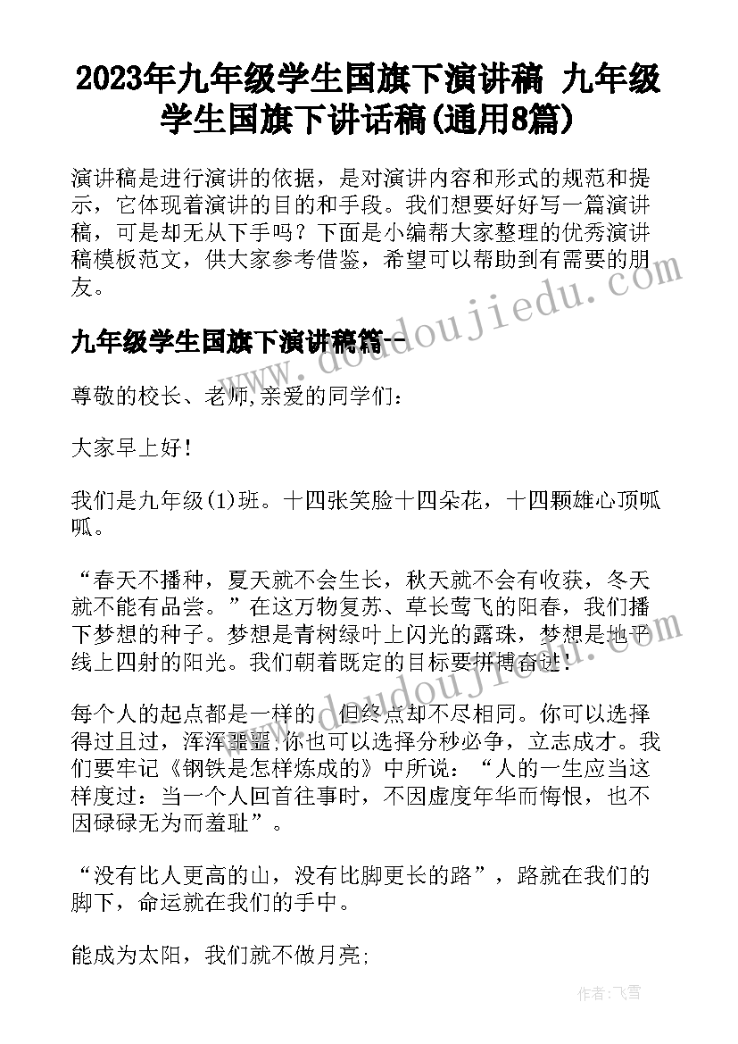 2023年九年级学生国旗下演讲稿 九年级学生国旗下讲话稿(通用8篇)