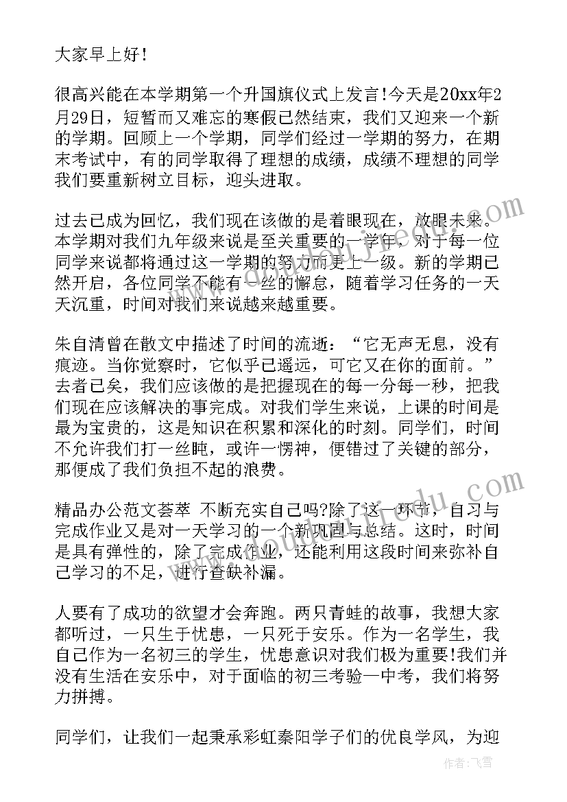 2023年九年级学生国旗下演讲稿 九年级学生国旗下讲话稿(通用8篇)