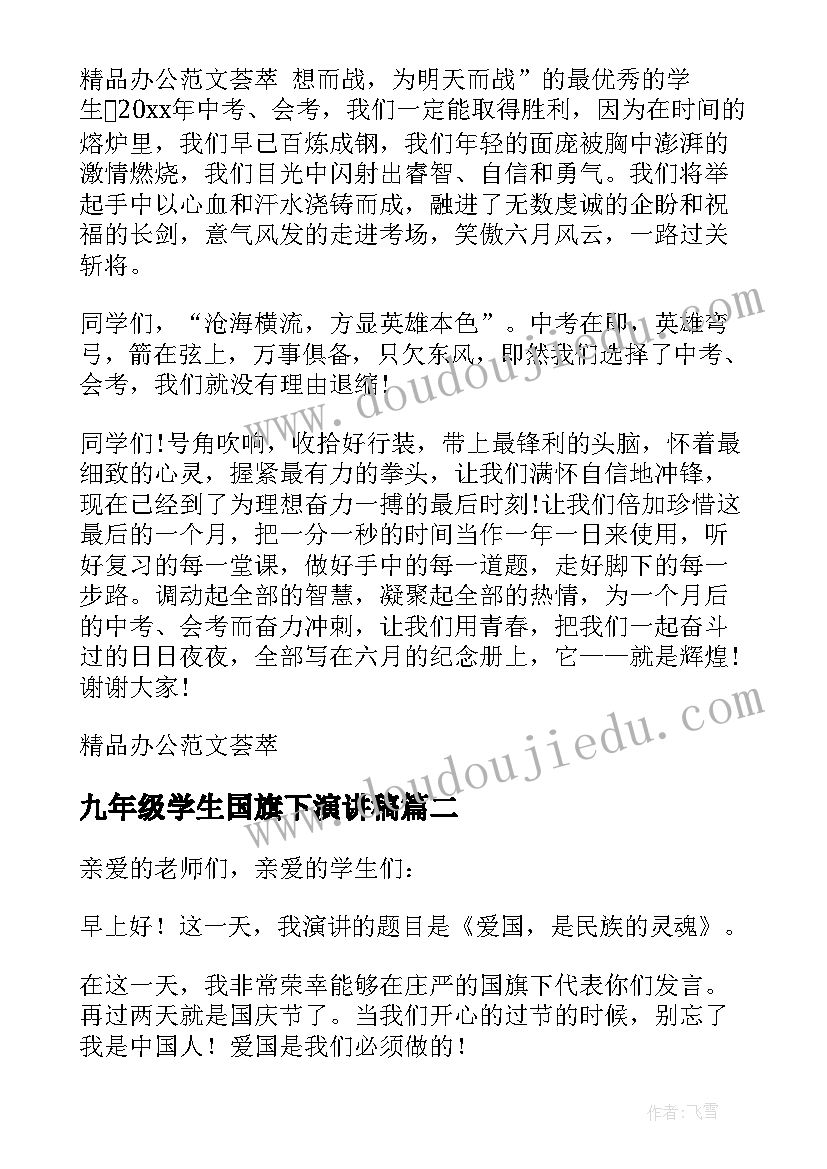 2023年九年级学生国旗下演讲稿 九年级学生国旗下讲话稿(通用8篇)