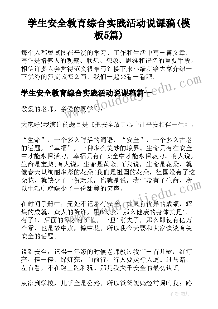 学生安全教育综合实践活动说课稿(模板5篇)