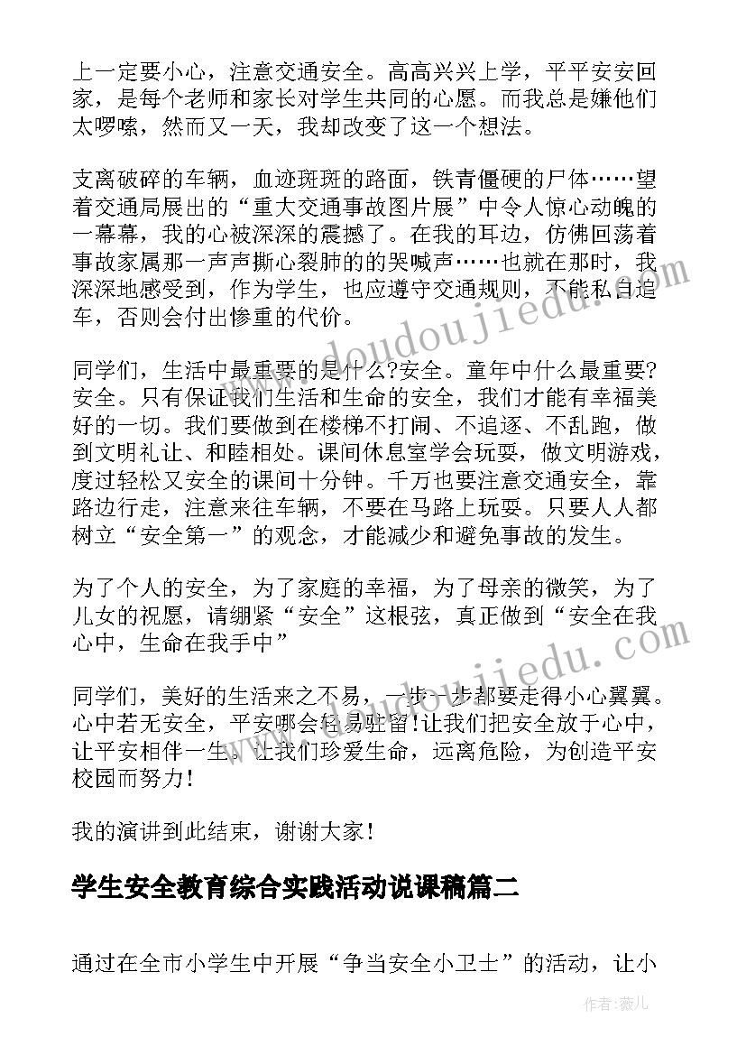 学生安全教育综合实践活动说课稿(模板5篇)