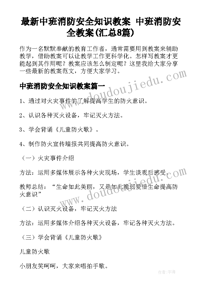 最新中班消防安全知识教案 中班消防安全教案(汇总8篇)