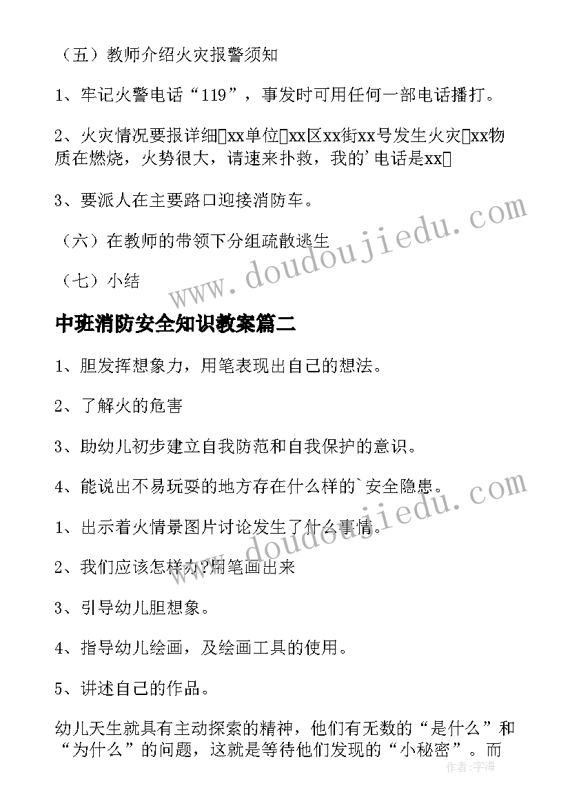 最新中班消防安全知识教案 中班消防安全教案(汇总8篇)