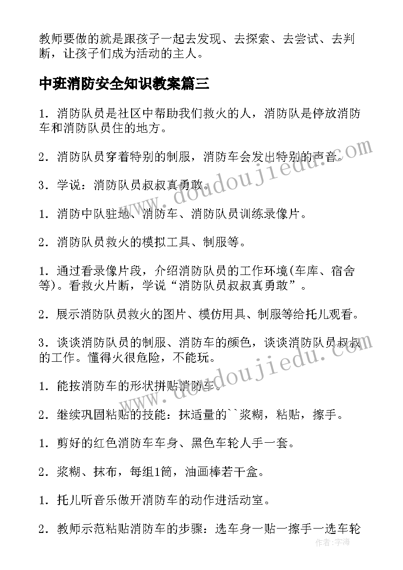 最新中班消防安全知识教案 中班消防安全教案(汇总8篇)