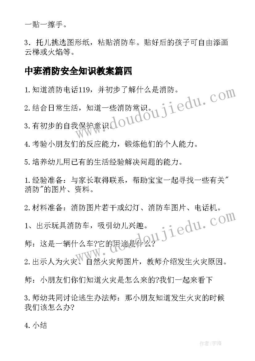 最新中班消防安全知识教案 中班消防安全教案(汇总8篇)