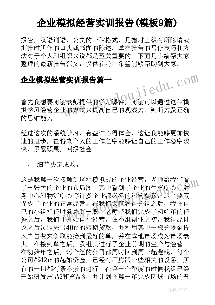 企业模拟经营实训报告(模板9篇)