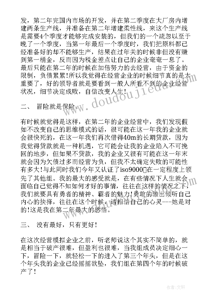 企业模拟经营实训报告(模板9篇)