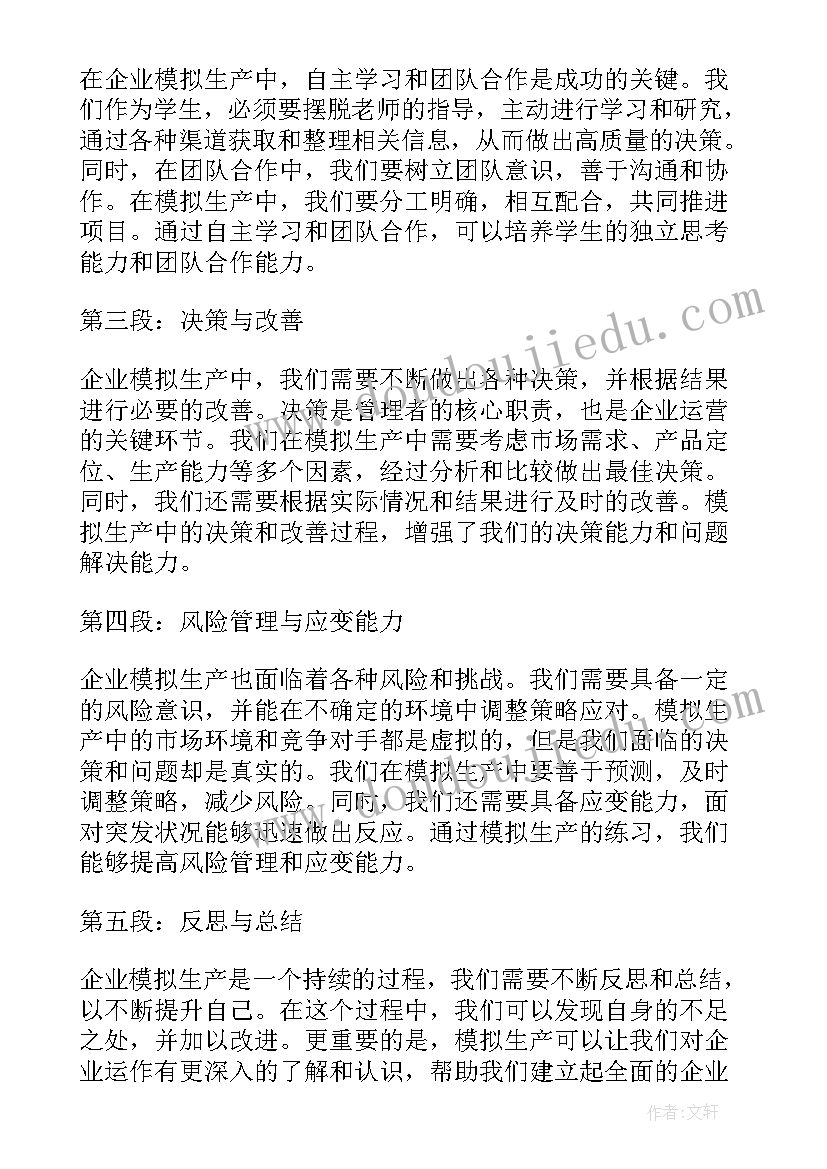 企业模拟经营实训报告(模板9篇)