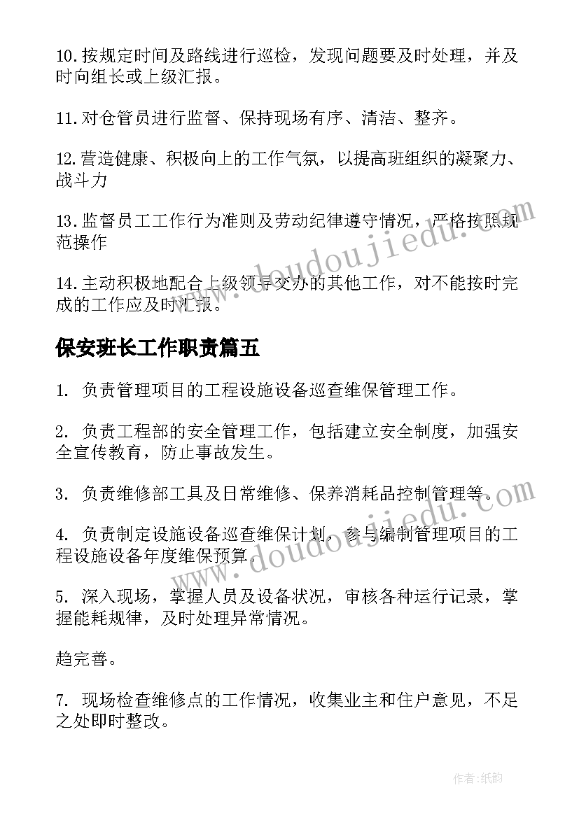 保安班长工作职责(通用9篇)