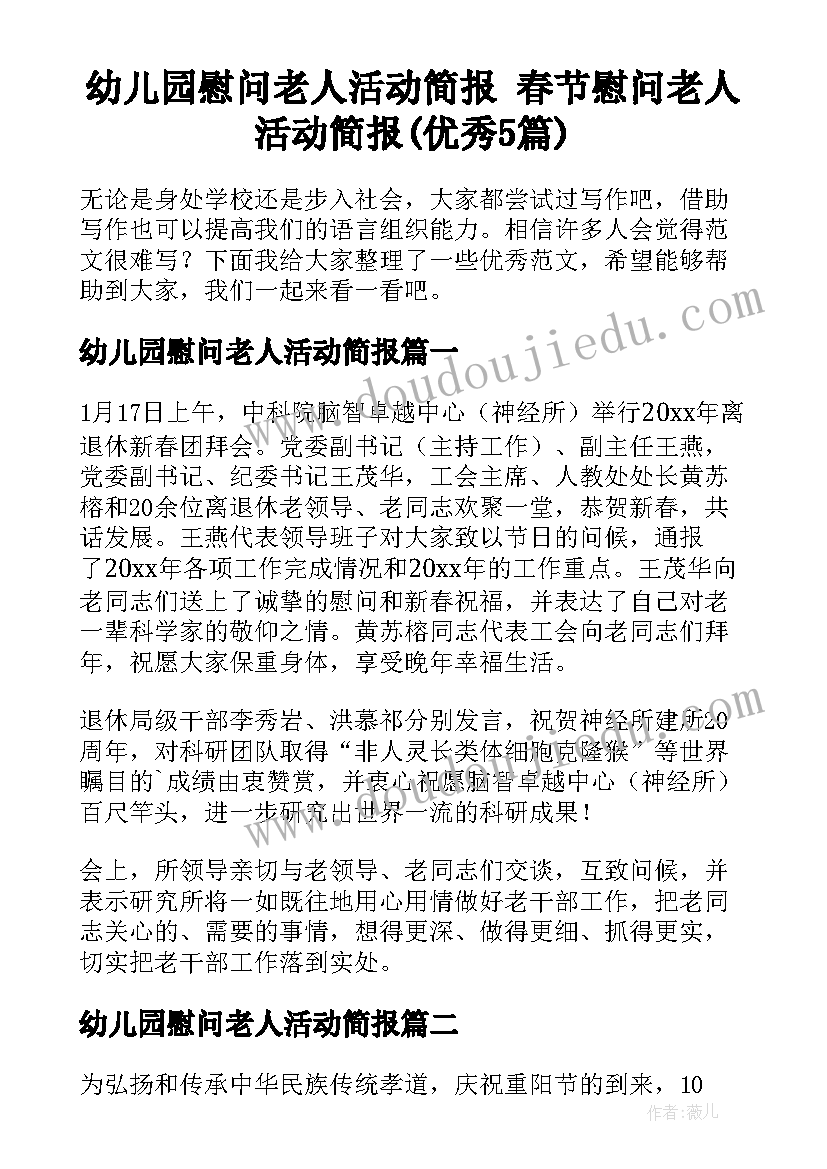 幼儿园慰问老人活动简报 春节慰问老人活动简报(优秀5篇)