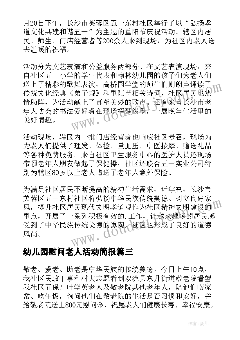 幼儿园慰问老人活动简报 春节慰问老人活动简报(优秀5篇)